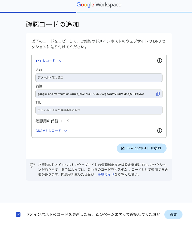 ドメイン所有権確認ステップ4